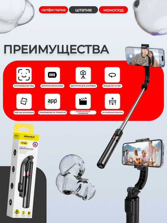Awei X50 селфи-штатив 3 в 1, выдвижение 113 см, BT-пульт, поворот 360°, компактный