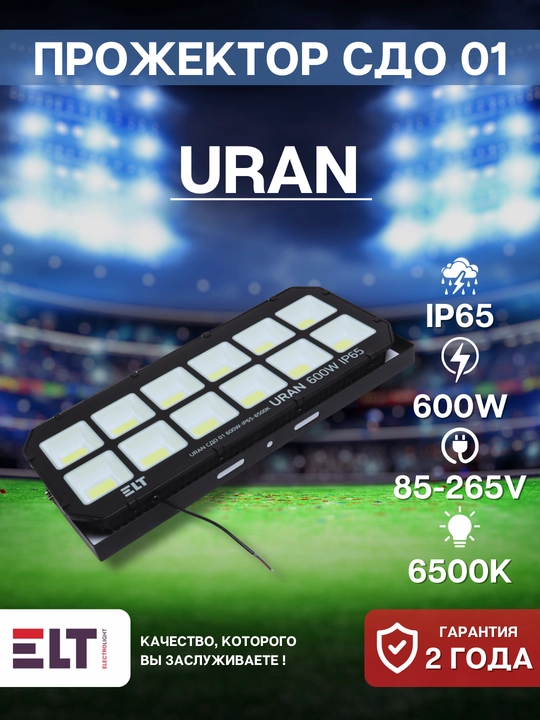 Прожектор светодиодный URAN СДО 01 600W-IP65-6500K, черный ELT - 