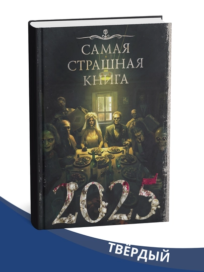 Самая страшная книга 2025 , Юлия Саймоназари, Дэн Старков, Дмитрий Сергеевич Лазарев — WODPRNT-SAMAYA2025-yumshoq