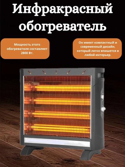 Инфракрасный электрообогреватель, 2800Вт, быстрое и безопасное отопление — OLINE-LUXGEN