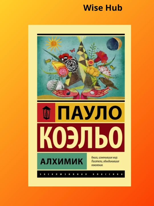 «Алхимик», Пауло Коэльо rus tilida