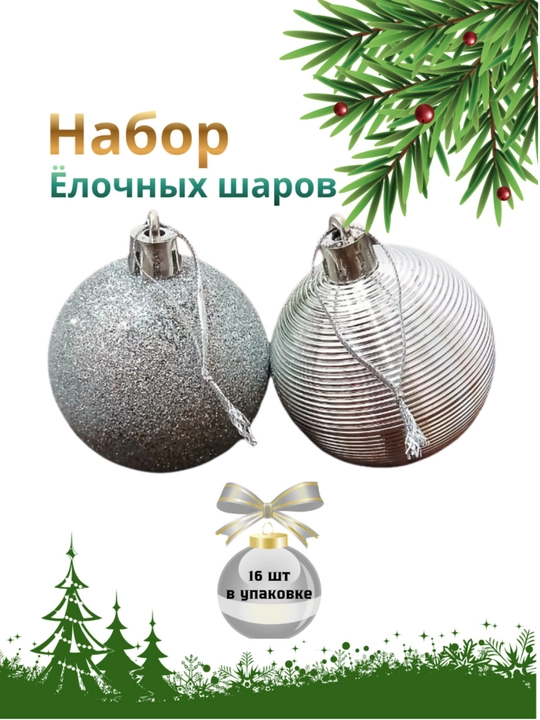 Набор новогодних ёлочных игрушек, 16 штук, 6 см, пластиковые шары с глянцевым и покрытием - 