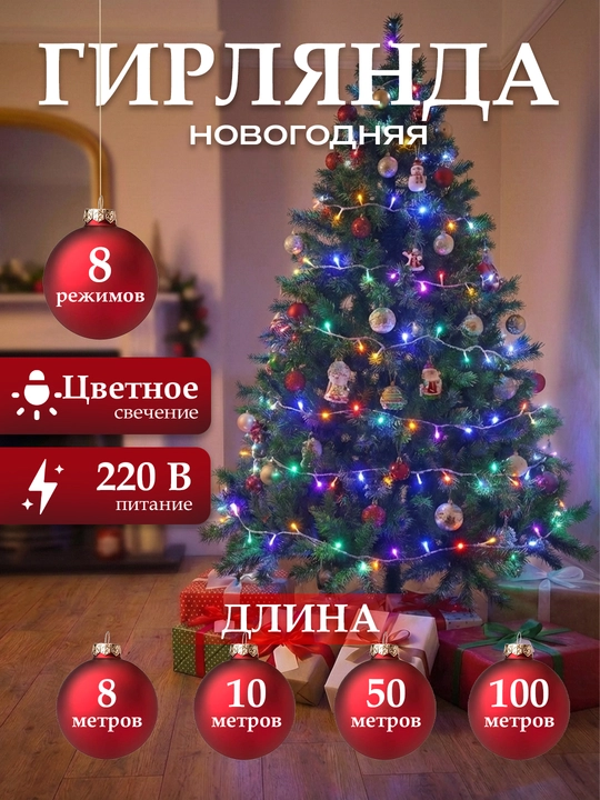 Новогодняя гирлянда для украшения ёлки, от 8 до 100 м, в разных цветах - 