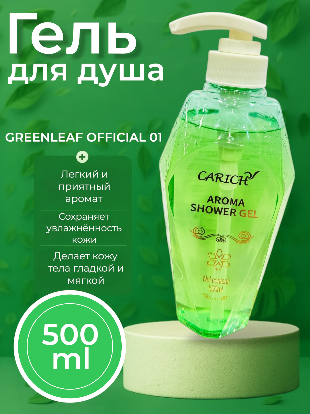 CARICH Aromatik dush geli, 500 ml