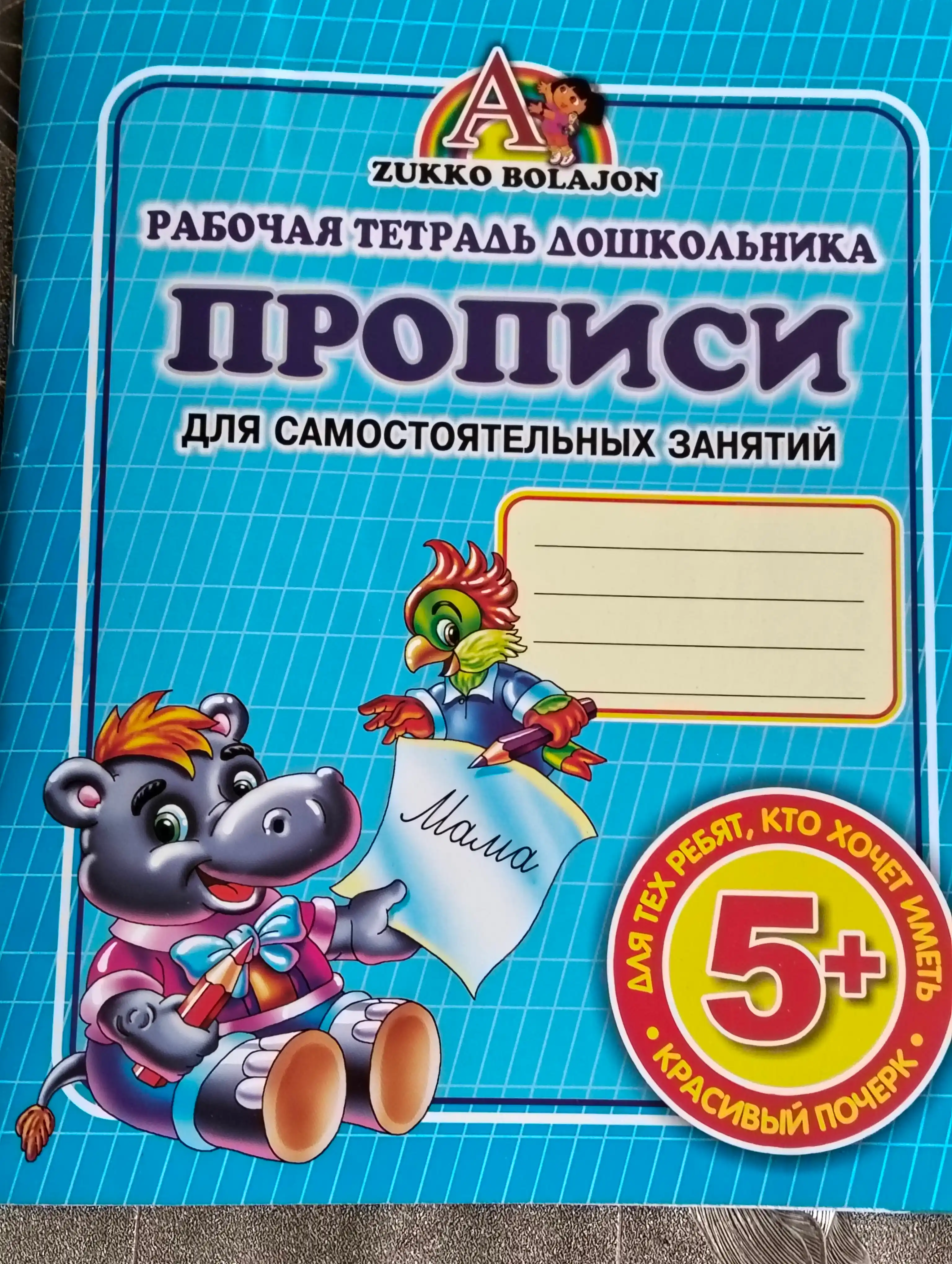 Rabochaya tetrad doshkolnika, propisi, dlya samostoyatelnyy zanyatiy, A5