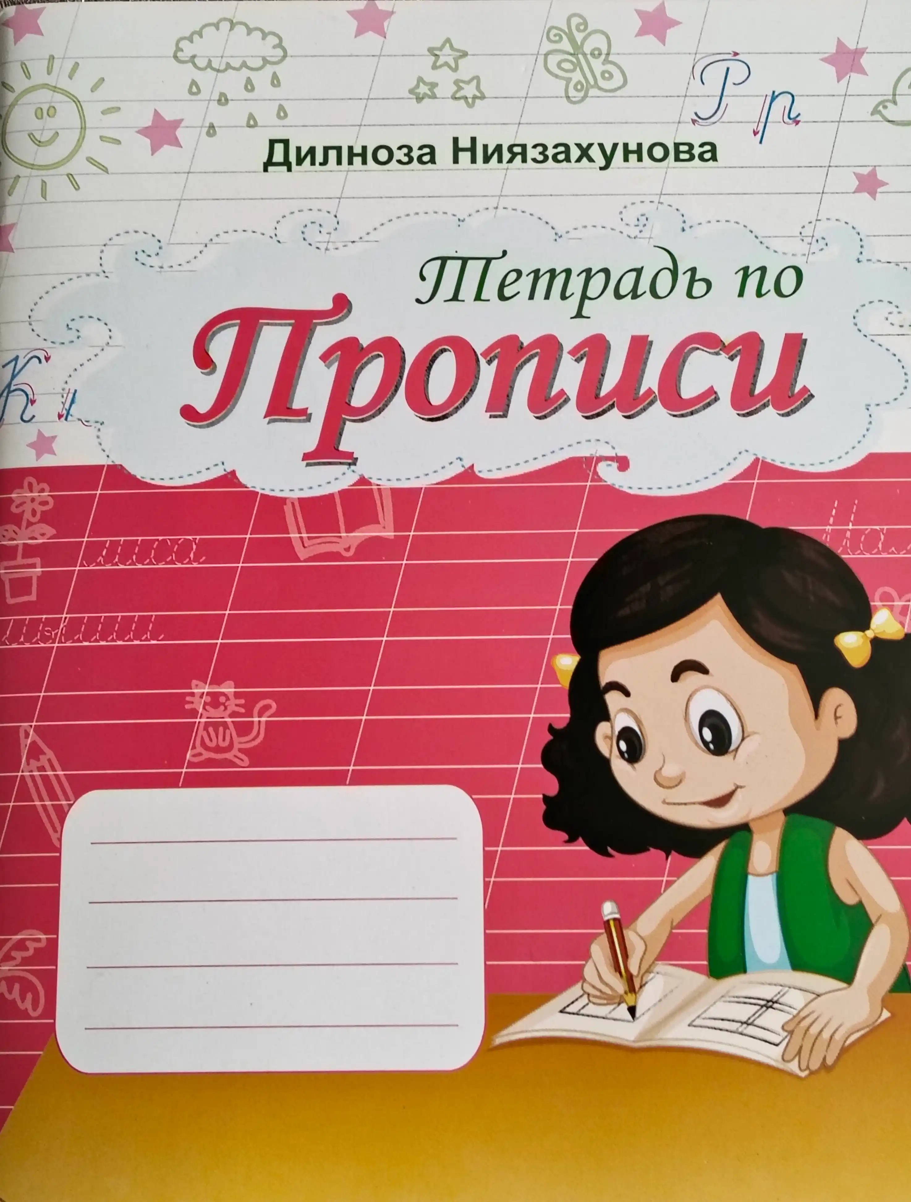 Тетрадь по прописи, Дилноза Ниязахунова