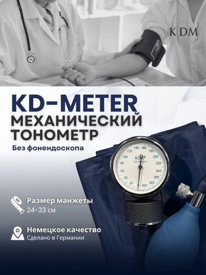 Механический тонометр "KD-METER", Германия — MEDEXC7-KDMETER