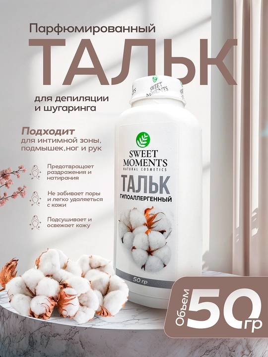 Depilyatsiya va shugaring uchun Sweet Moments talki, 50 g — terini himoya va qulaylik - 