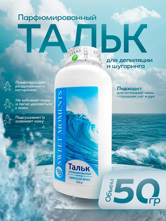 Depilyatsiya va shugaring uchun Sweet Moments talki, 50 g — terini himoya va qulaylik - 