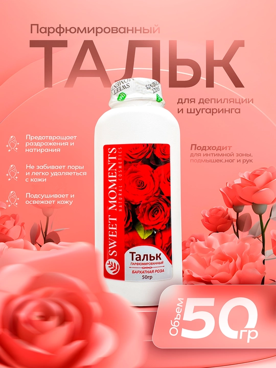 Depilyatsiya va shugaring uchun Sweet Moments talki, 50 g — terini himoya va qulaylik - 