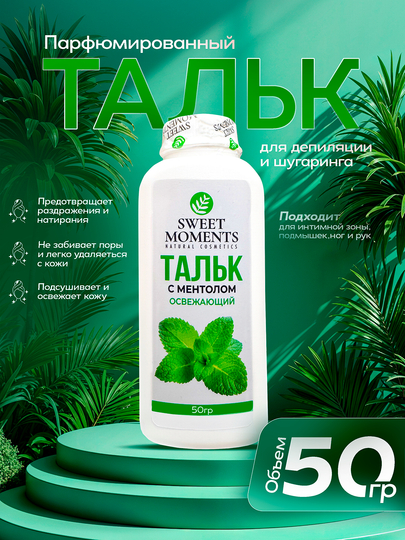 Depilyatsiya va shugaring uchun Sweet Moments talki, 50 g — terini himoya va qulaylik - 