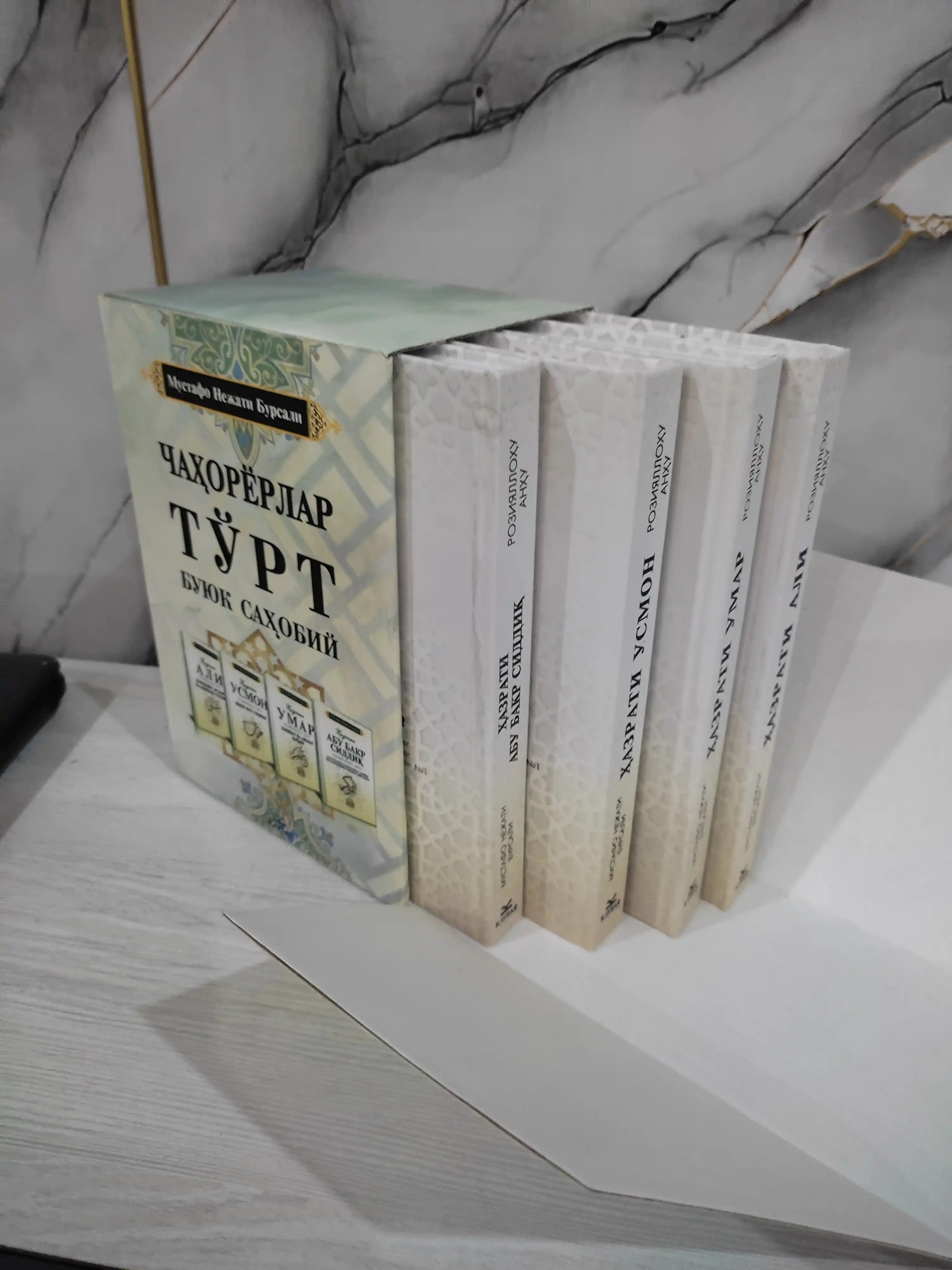 Турт буюк сахобий. Хазрат Абу Бакр, Хазрат Умар, Хазрат Усман, Хазрат Али. 4 том