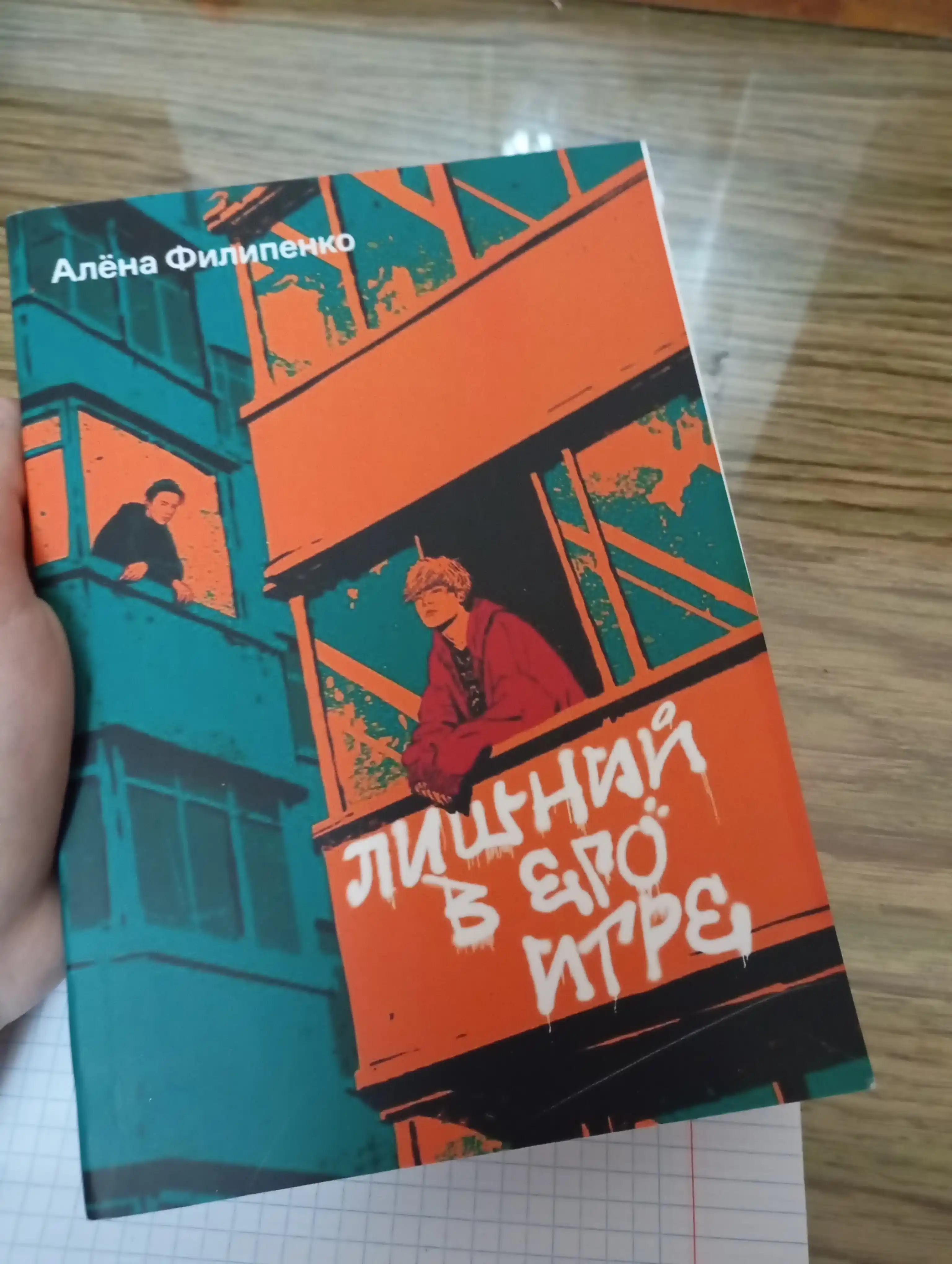 Лишний в его игре, Алёна Филипенко