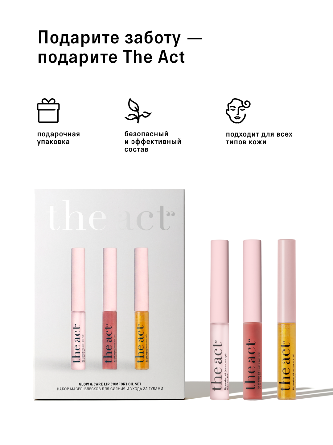 The Act Набор масел-блесков для сияния и ухода за губами