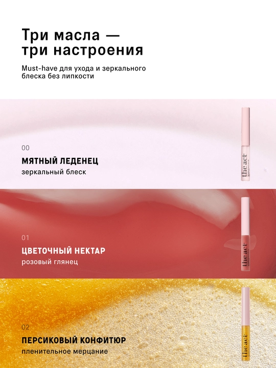 The Act Набор масел-блесков для сияния и ухода за губами