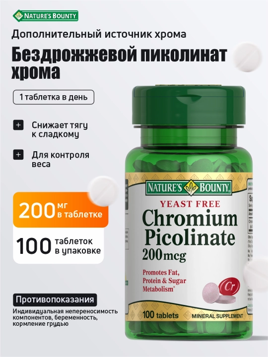 Пиколинат Хрома 200 мкг, бездрожжевой, для контроля веса и сахара, 100 таблеток - 