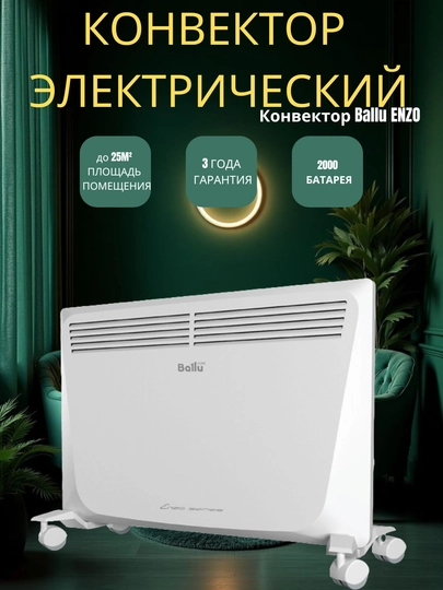 Электроконвектор Ballu ENZO 2000Вт — быстрое, безопасное отопление