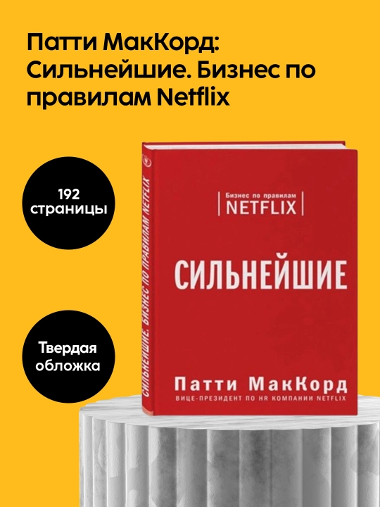 Patti Makkord: Eng kuchli: Netflix qoidalariga muvofiq biznes. Biznes. Marketing - 