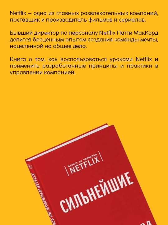 Patti Makkord: Eng kuchli: Netflix qoidalariga muvofiq biznes. Biznes. Marketing