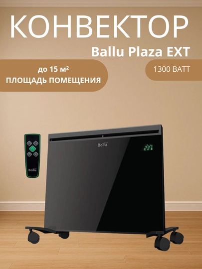 Конвектор Ballu Plaza EXT – мощность 1300 Вт, обогрев до 15 м² — OLINE-PLAZA