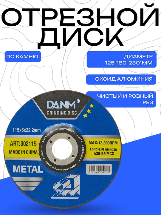 Абразивный отрезной диск DANMI 115 мм по камню – прочный диск из оксида алюминия - 