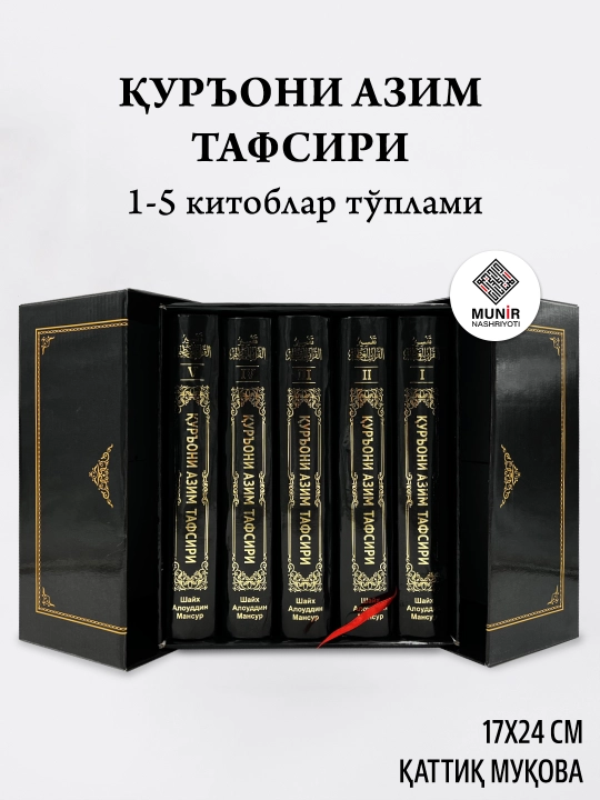 Қуръони Азим тафсири тўплами 1-5 жилдлар, Махсус қутида — Шайх Алоуддин Мансур - 