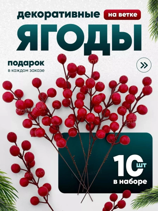 Новогоднее украшение, ветки рябины, искусственные красные ягоды для Нового года - 