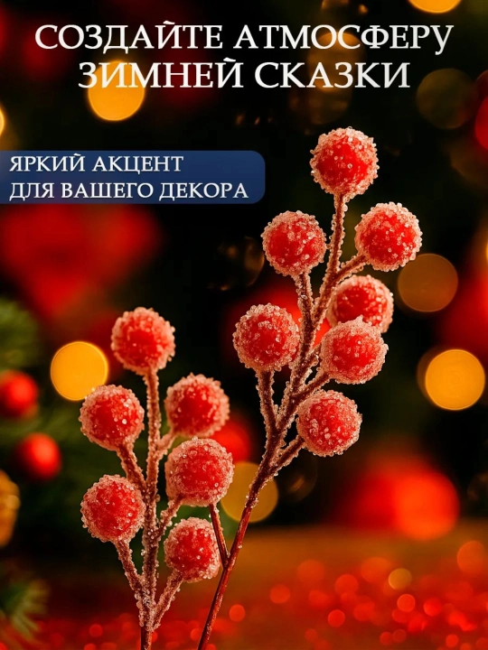 Yangi yil bezagi, ryabina shoxlari, yangi yil uchun sun’iy qizil mevalar shoxchasi
