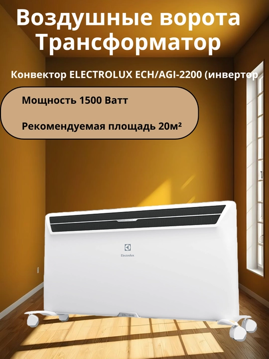 Electrolux ECH/AGI-2200 inverter konvektori — 1500 Vt, 20 m² - 
