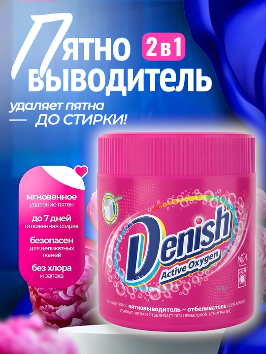 Denish oqartiruvchi va dog‘ ketkazuvchi vositasi 500 gr, universal - 