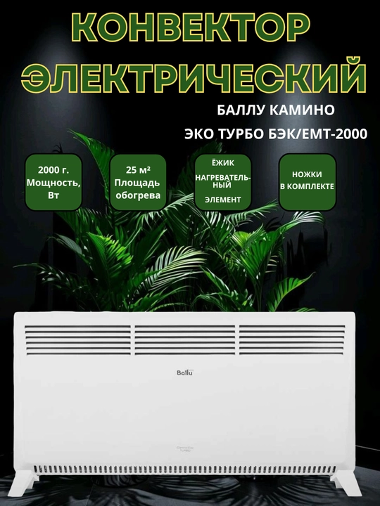 Ballu Kamino Style 2000 – Быстрый и современный обогреватель - 