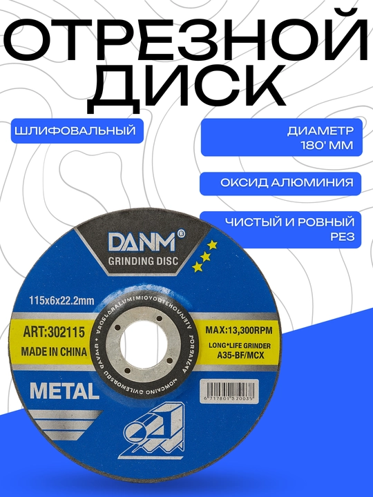 Шлифовальный абразивный диск DANMI 180 мм – прочный диск из оксида алюминия - 