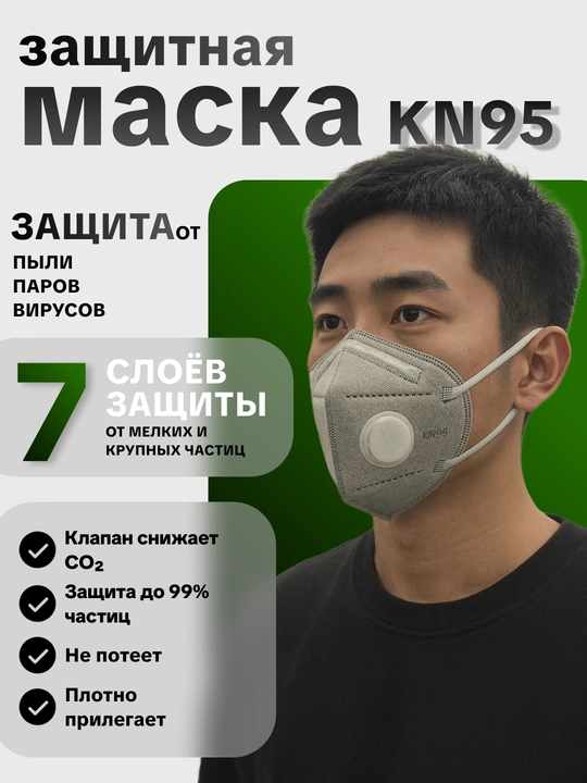 KN95 защитная маска с клапаном — 7 слоёв фильтрации, защита до 99% - 