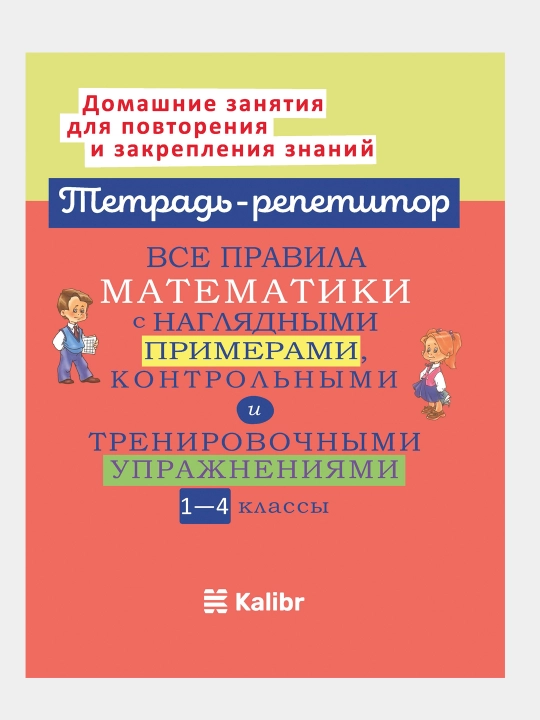 Barcha matematika qoidalari ko‘rgazmali misollar, nazorat va mashq mashqlari bilan - 