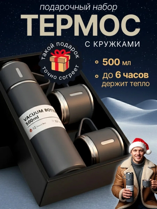Termos - termokrujka, 3 ta stakanli sovg'alar to'plami, 500 ml