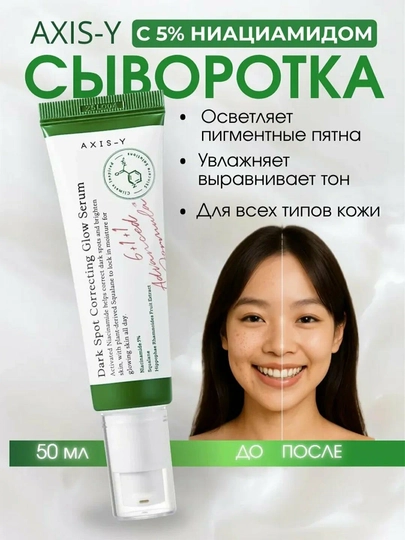 Осветляющая сыворотка против тёмных пятен Dark Spot Correcting Glow Serum, Axis-Y 50 мл - 