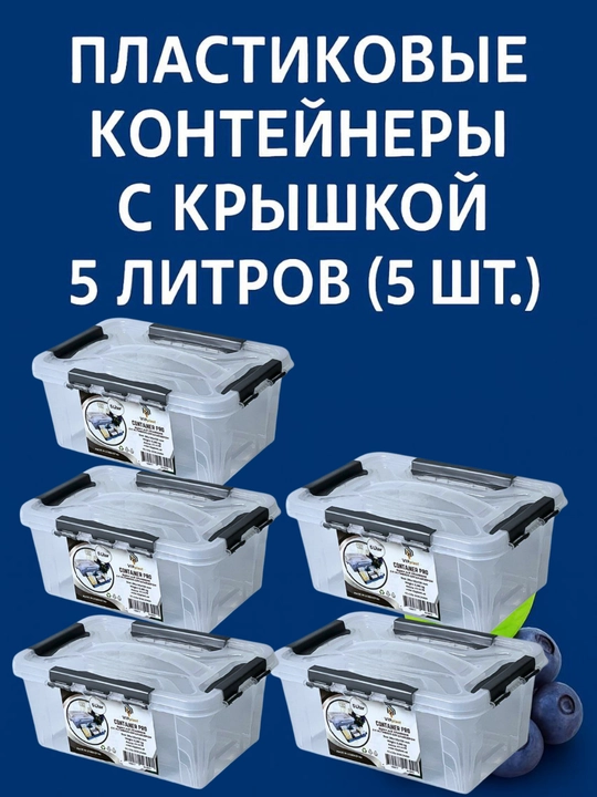 Удобный, лёгкий и вместительный пластиковый контейнер объёмом 5 литров для повседневных задач - 
