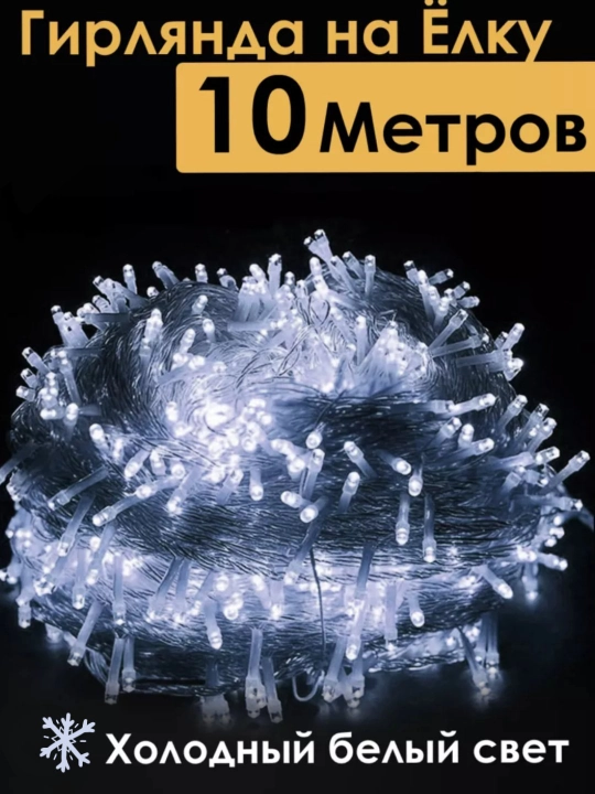 Светодиодная новогодняя гирлянда, 10 м — для украшения елки, дома и улицы, 3 светодиода - 