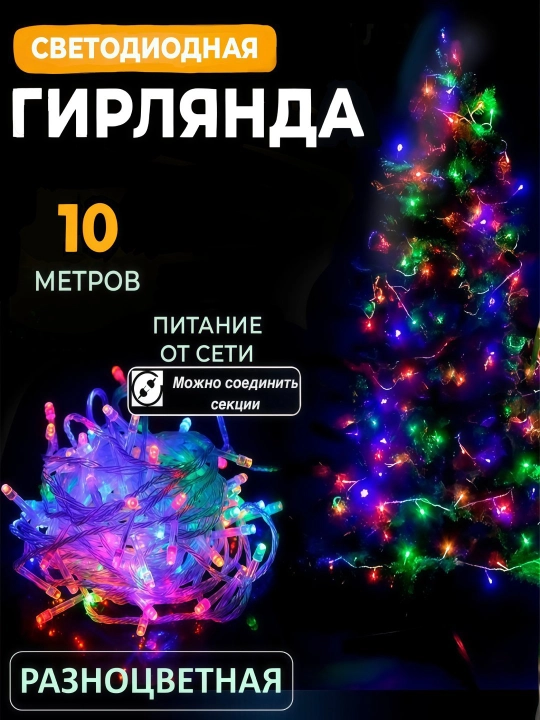 Светодиодная новогодняя гирлянда, 10 м — для украшения елки, дома и улицы, 3 светодиода - 