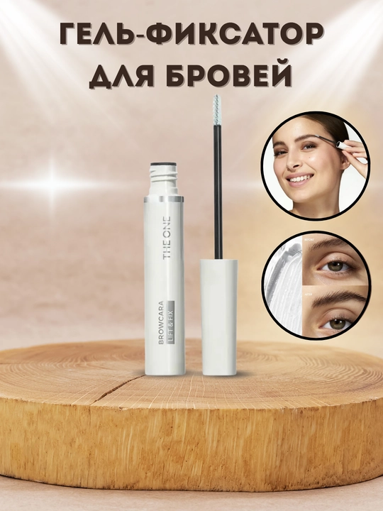Гель для бровей фиксатор THE ONE Browcara Lift & Fix., 4.5 мл