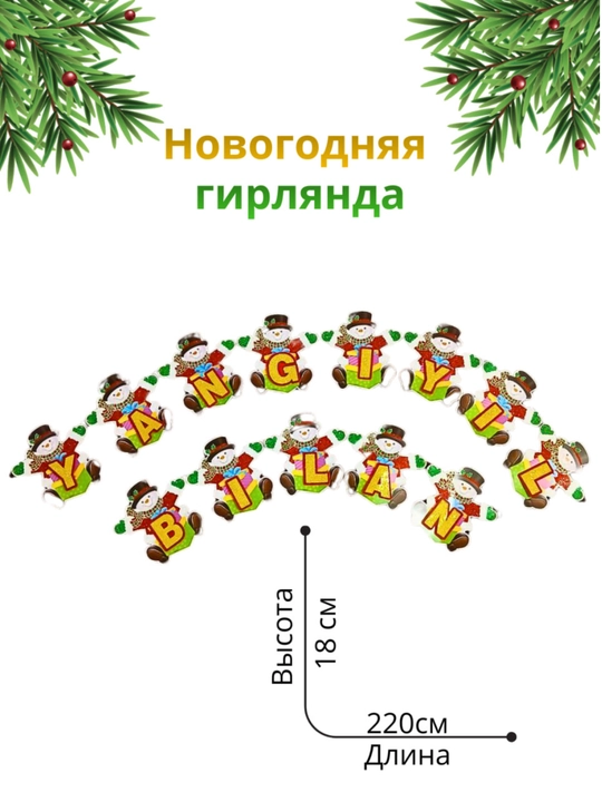"С Новым Годом", "Yangi Yil Bilan" баннер, гирлянда новогодняя, украшения интерьера