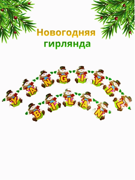 "С Новым Годом", "Yangi Yil Bilan" баннер, гирлянда новогодняя, украшения интерьера - 