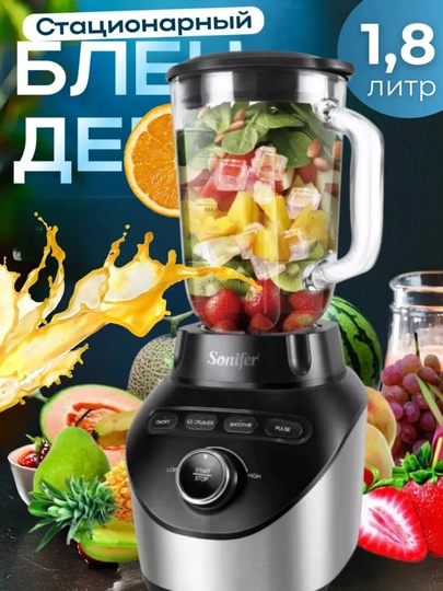 Стационарный блендер SONIFER 2 л, 1800 Вт — измельчает лёд, мясо, овощи — SONFUZB-SONIFERBLENDERLAR41VA43-ЧЕРН
