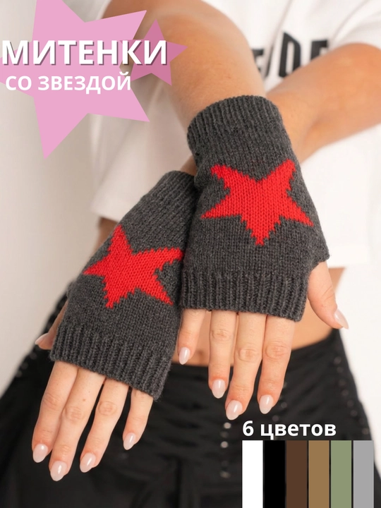Митенки со звездой, теплые, y2k, дрейн