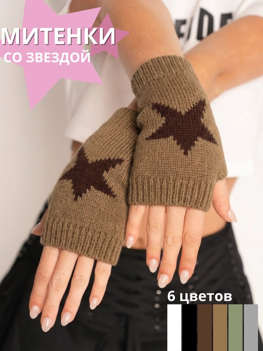 Митенки со звездой, теплые, y2k, дрейн - 