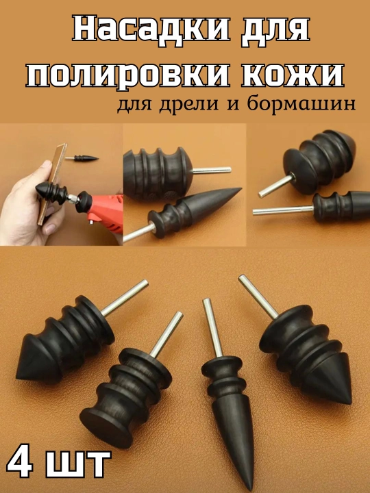 Насадки для полировки краёв кожи, 4 шт - 