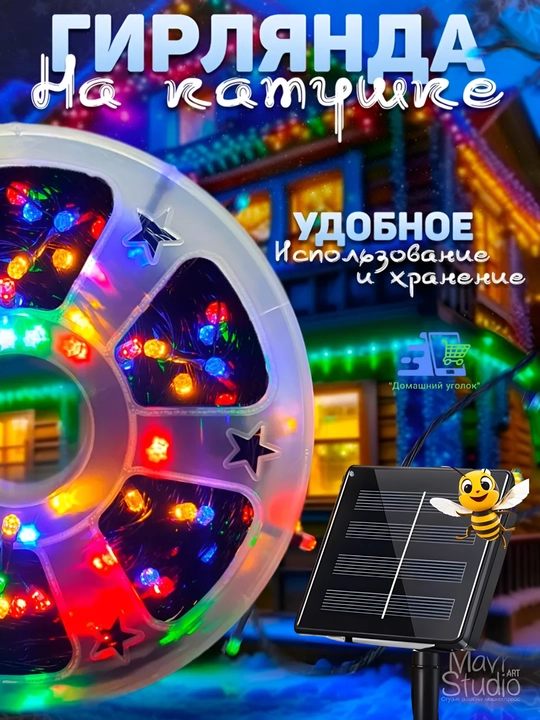 Yangi yil ko‘cha bezagi uchun 50 m quyosh marjoni, RGB/Sariq, IP44