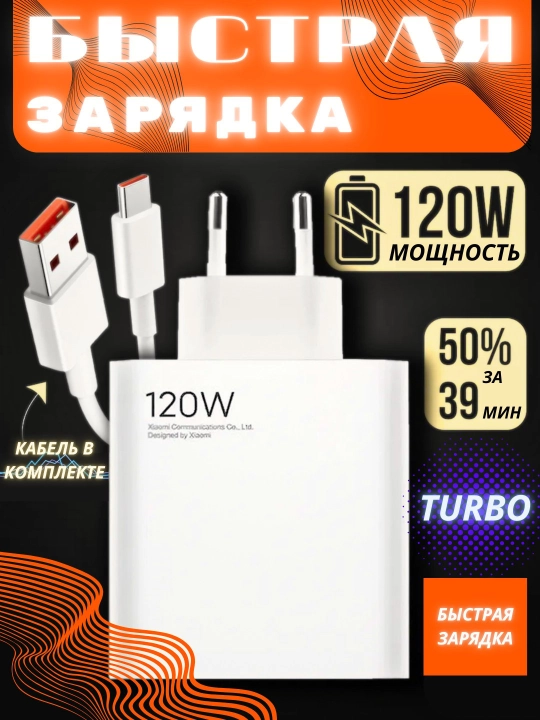Quvvatlagich, Type-C kabelli, tezkor zaryadlovchi 120 W, turbo zaryadka - 