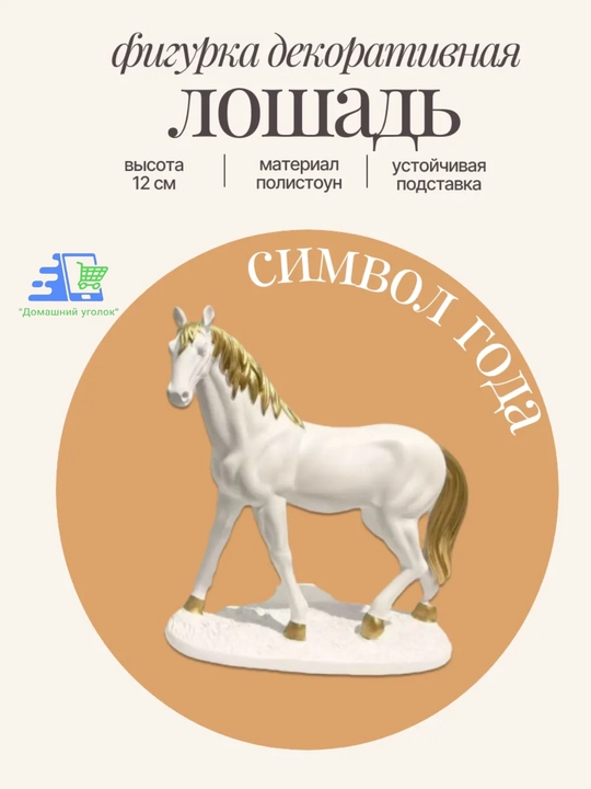 Статуэтка лошадь — символ 2026 года, полистоун, декоративная фигура