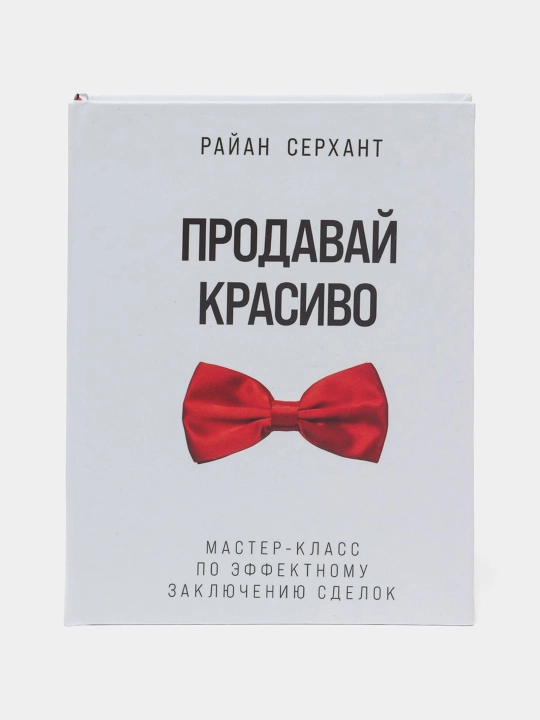 Sotishni chiroyli qiling, Bitimlarni samarali yakunlash bo‘yicha master-klass, Ryan Serhant - 